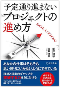 予定通り進まないプロジェクトの進め方