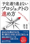 予定通り進まないプロジェクトの進め方