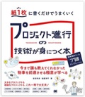 紙1枚に書くだけでうまくいくプロジェクト進行の技術が身につく本