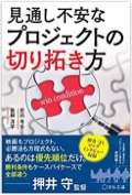 見通し不安なプロジェクトの切り拓き方