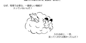 情報システム導入における、典型的な「後の祭り」