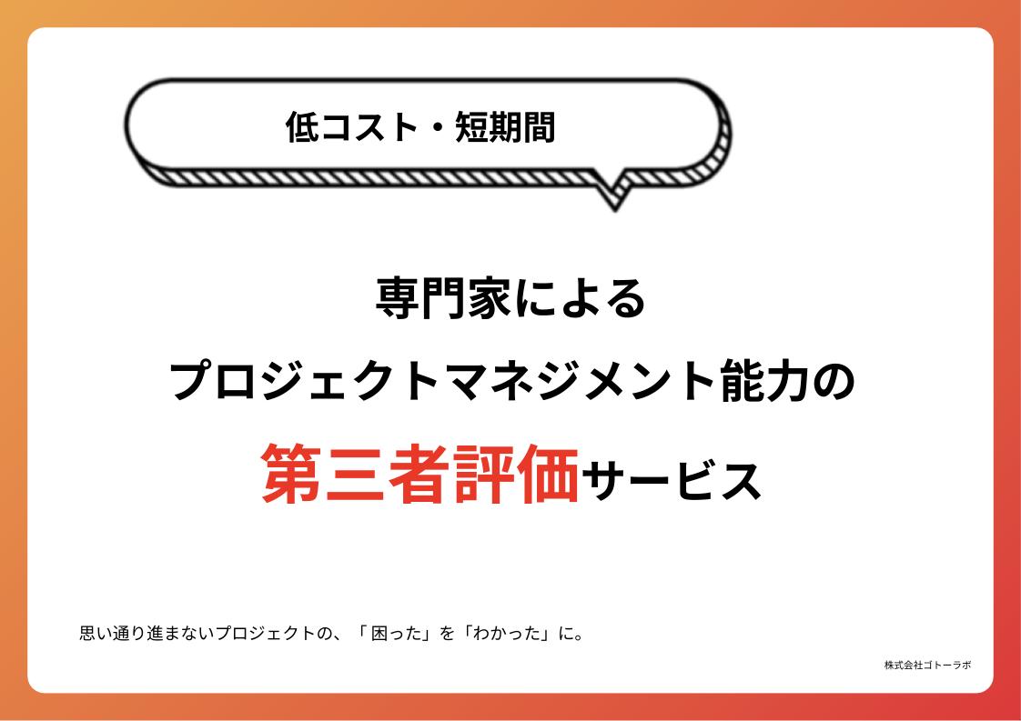 プロジェクト推進スキルの「添削診断」 | 株式会社ゴトーラボ