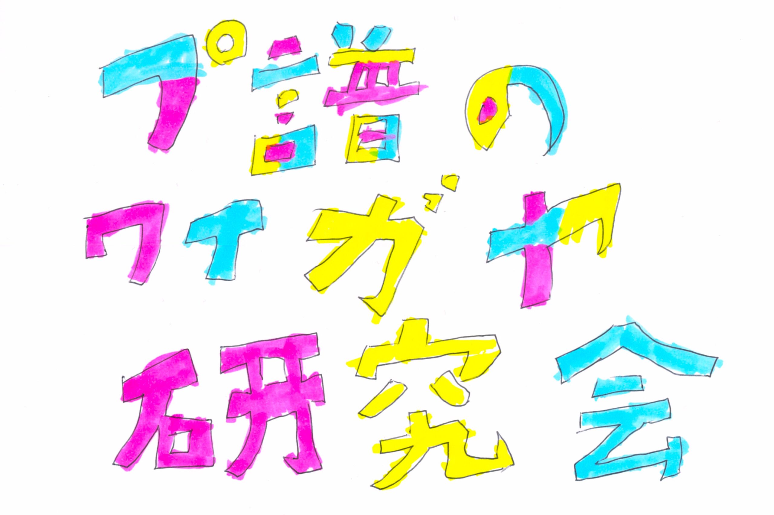 Case1 メンタルダウンからの独立（リアルケース） | プ譜のワイガヤ研究会